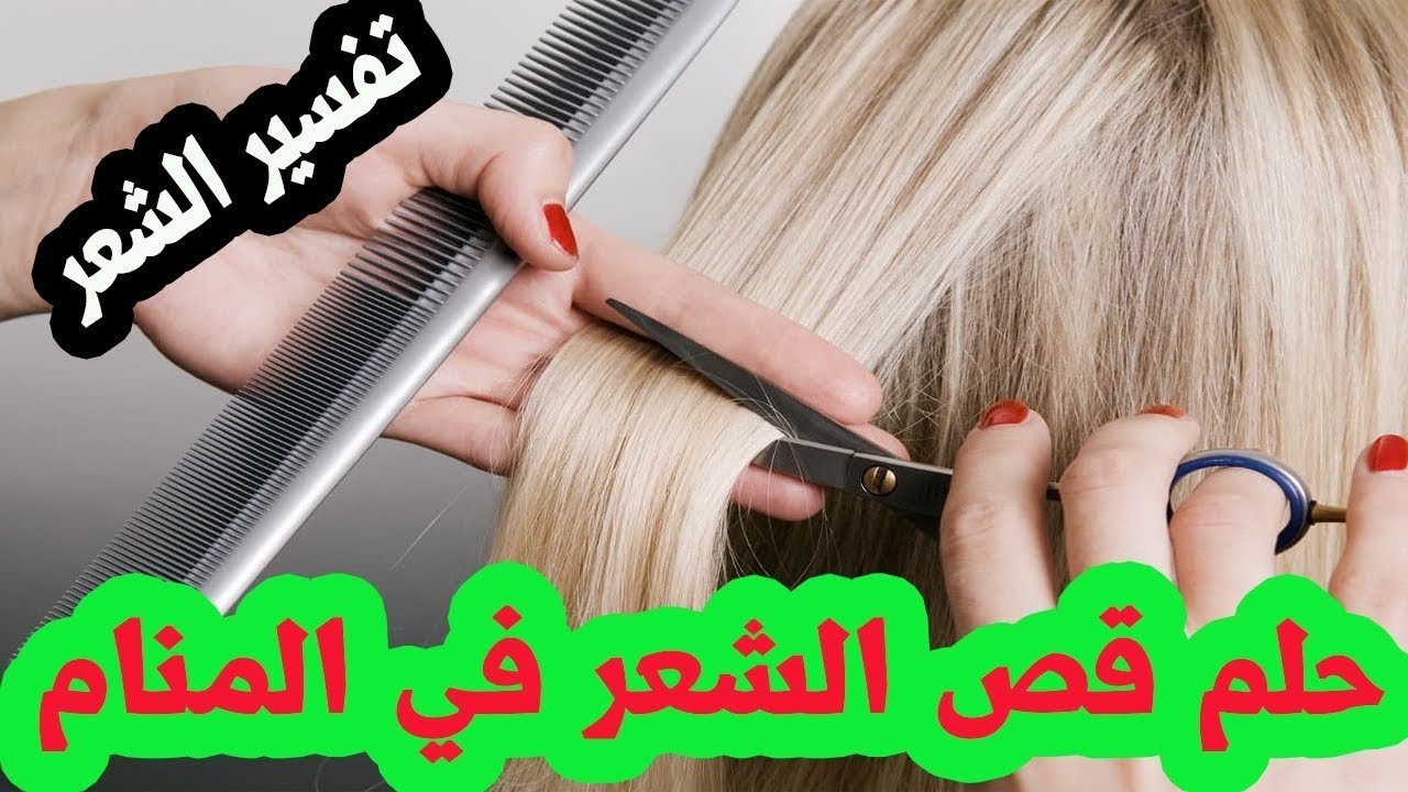 تفسير الاحلام قص الشعر