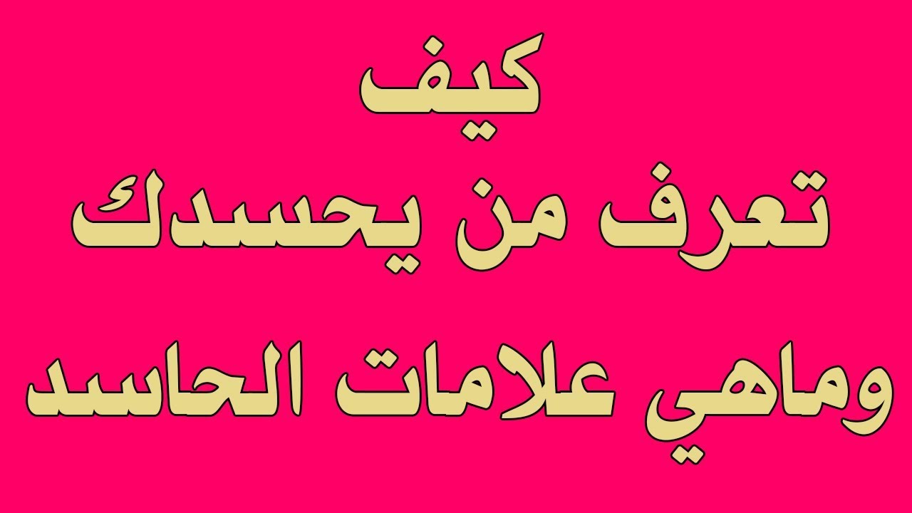 اعراض الحسد بين الزوجين , طريقه التخلص من الحسد