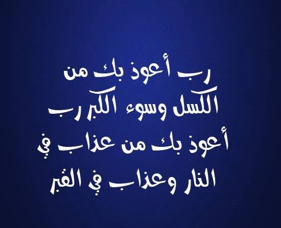 دعاء الكسل - تعوذ دائما من ان تكون كسولا 16734 5