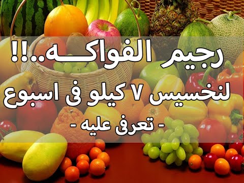 رجيم الفواكه - انظمة غذائية صحية 6149 1