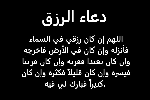 دعاء لجلب الرزق بسرعه - دعوات تفتح ابواب الرزق فى الصحه والعمل والحياه 16672 10