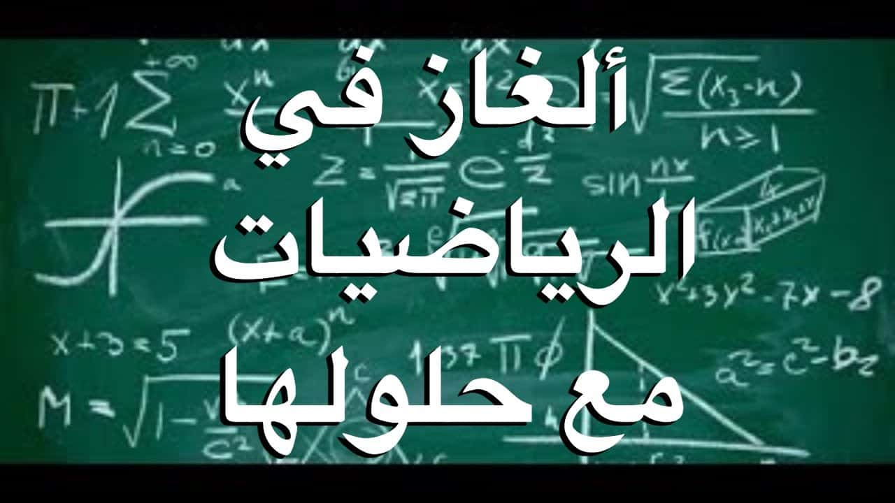 الغاز رياضيات سهلة مع الحل - فوازير حساب للذكاء 3029