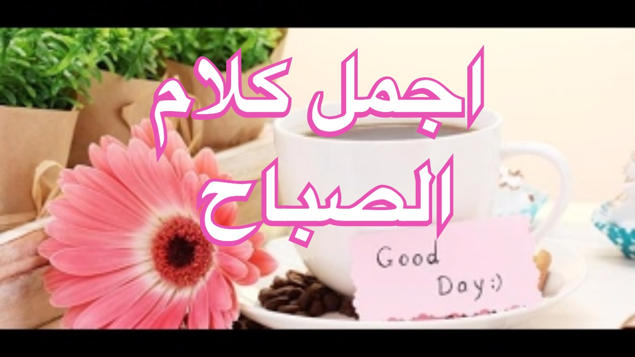 كلام عن صباح الخير- عبارات رائعه جدا ومميزه عن الصباح 2019 7