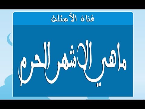 ماهي الاشهر الحرم - ماسبب تسمية لبعض الشهور الهجريه بالحرم 2916