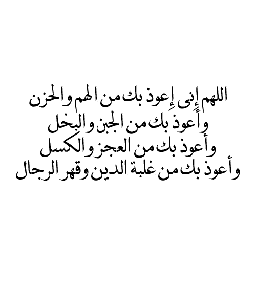 دعاء الكسل - تعوذ دائما من ان تكون كسولا 16734