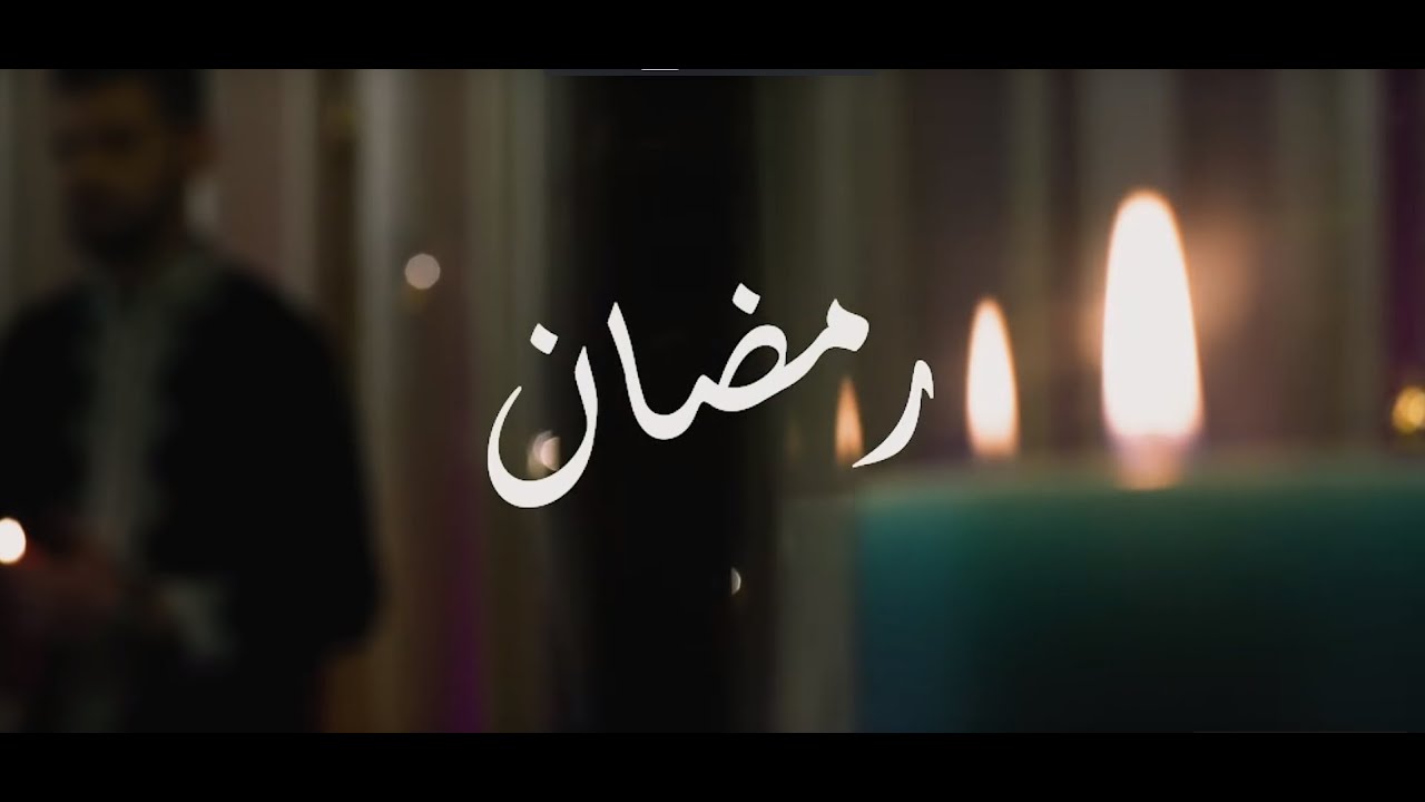 فيديو عن رمضان- من اروع فيديوهات رمضان 1534 10