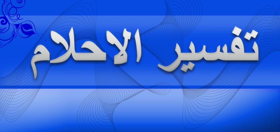 تفسير الميت في المنام - تفسير احلام الميت 5879 1