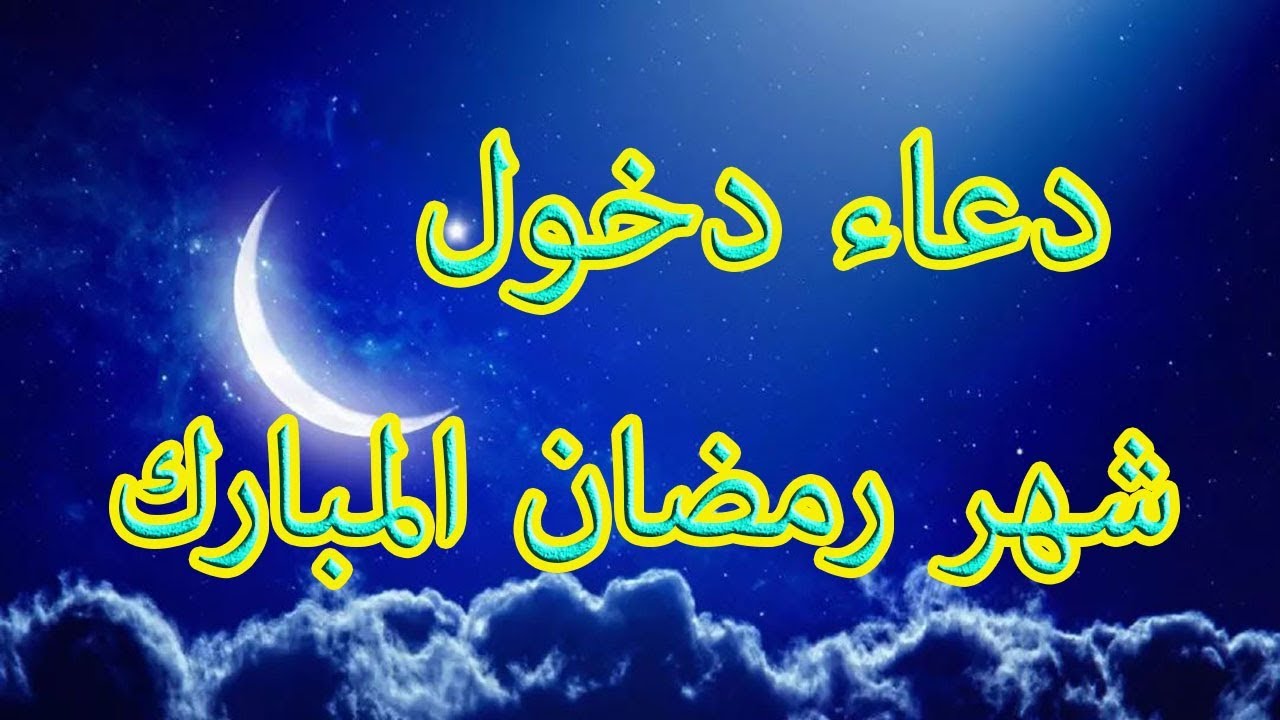 دعاء شهر رمضان 104 3