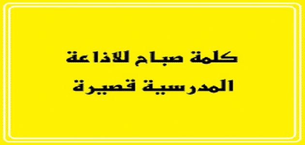 كلمة الصباح للاذاعه المدرسيه , مقولات الاذاعة للطلبة