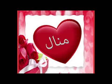 صور اسم منال - اسم بنوته رقيق 2634 5