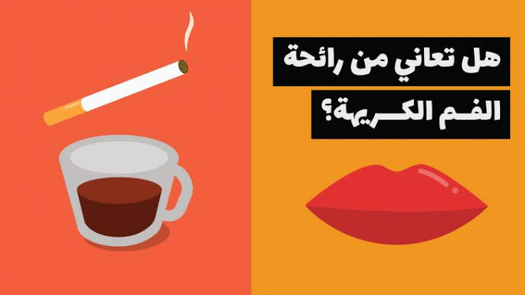 علاج رائحة الفم الكريهة - وداعا لرائحة الفم الكريهة