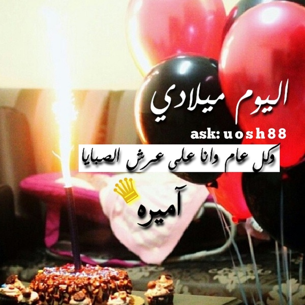 صور عن عيد ميلادي - اجمل يوم فى حياتى 6265 4