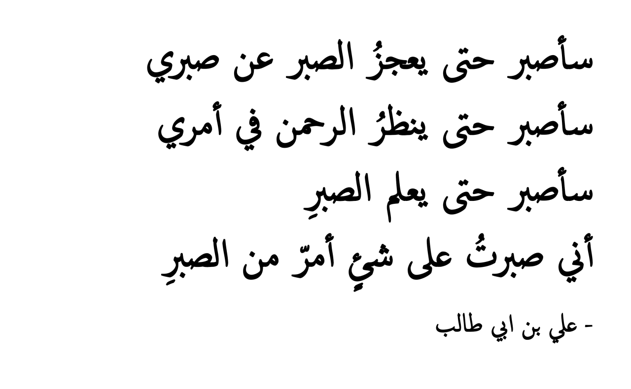 شعر عن الصبر , اروع ابيات الشعر التي تعلم الصبر