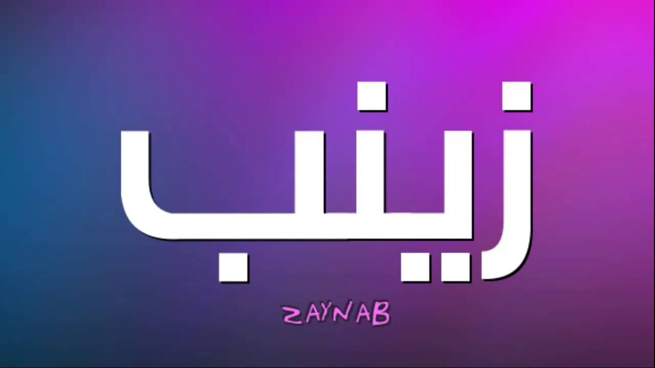 معنى زينب - معلومات عن اسم زينب 464 2