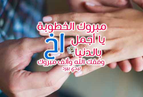 عبارات خطوبه قصيره - اعذب الكلام لتهنئة الخطوبة 2465 6