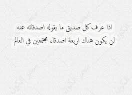 شعر شعبي عن الصديق الوفي , اجمل ما قيل عن وفاء الصديق