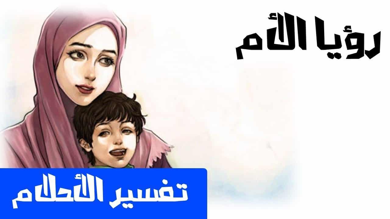 رؤية الام في المنام - تفسير الحلم بالام 5015 1