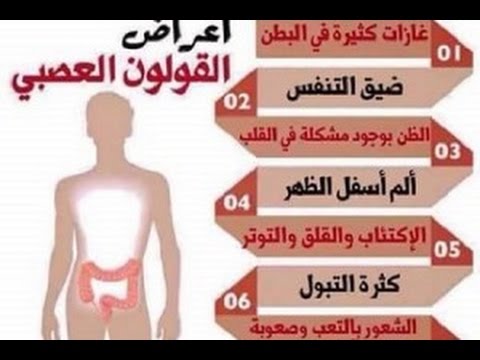 علاج القولون العصبي - كيف اتخلص من الم القولون 3181 1