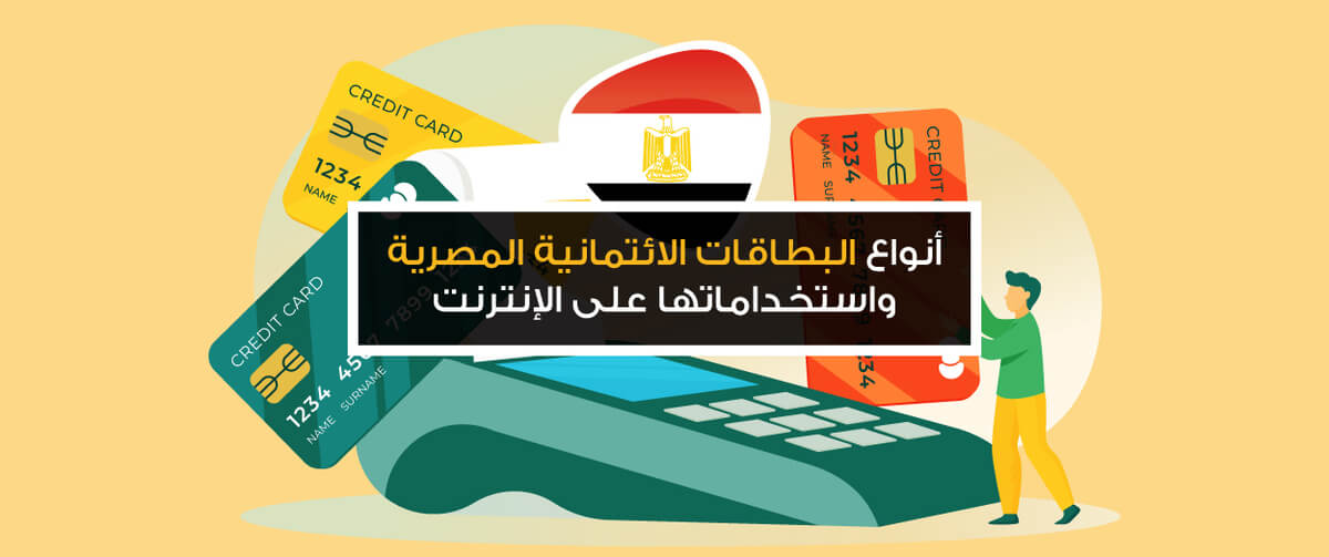 أنواع البطاقات الائتمانية - افضل بطاقة ائتمانية في مصر 11043 9