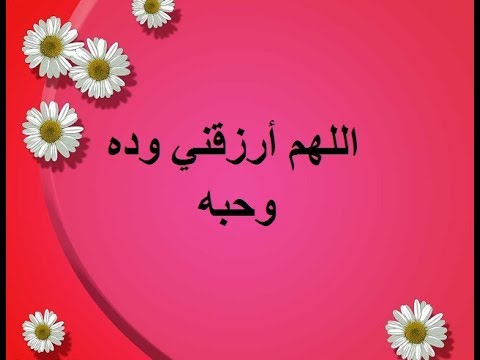 دعاء للحبيب - اذكار مناجاة الله من الزوجه لزوجها 3204 1