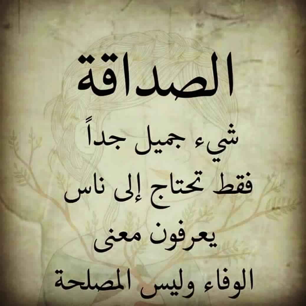 اقوال وحكم بالصور عن الصداقة , حكم واقوال مش هتلاقيها في حته تانيه