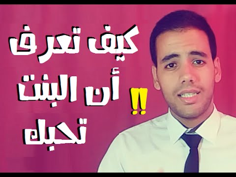 كيف تعرف ان الفتاة تحبك , اهم علامات الحب المتبادل