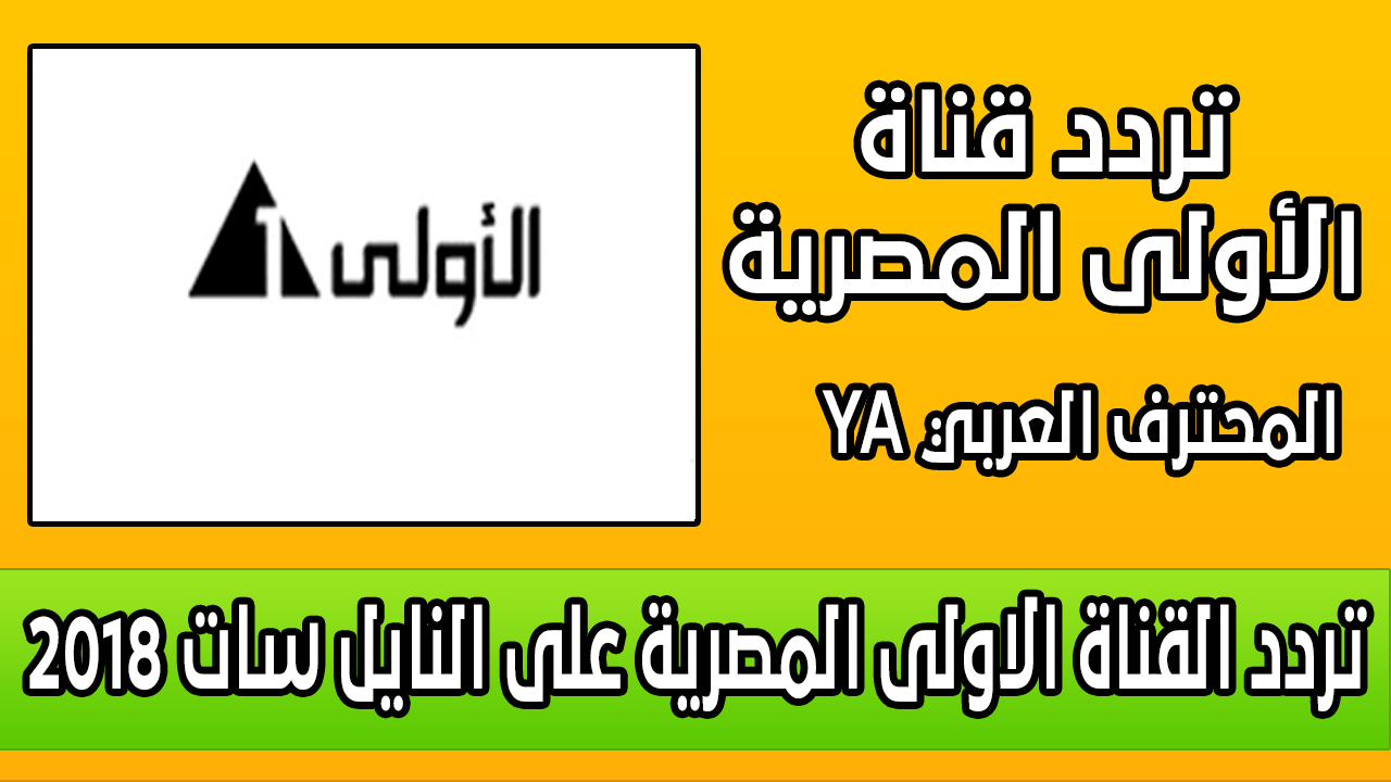 تردد قناة المصرية - البث الفضائي لقنوات المصريه 2795