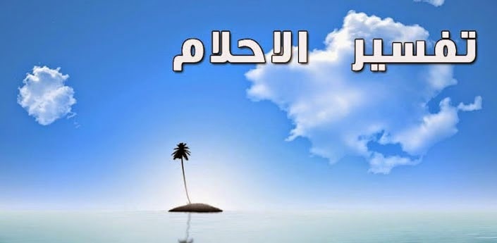 الراقي في المنام- تفسير احلام 11549 2