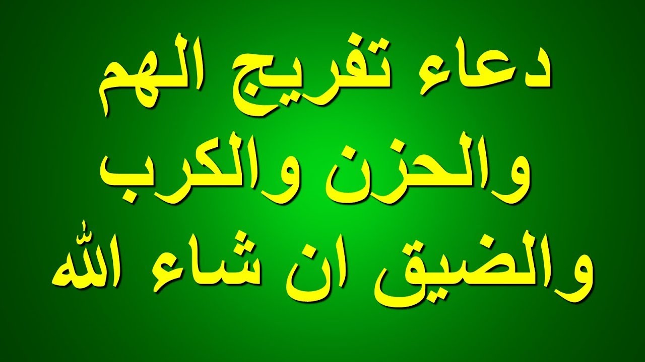 دعاء تفريج الكرب - دعاء رائع للهم والضيق 5146 1