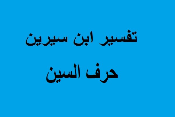 حرف السين لابن سيرين - باب حرف س فى تفسير الاحلام 16574 1