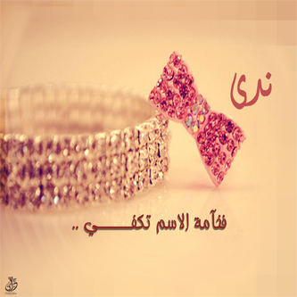 صور اسم ندى - رمزيات اسم ندى 2024 