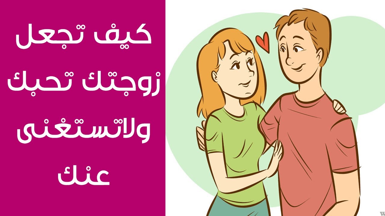 كيف تجعل المراة تشتهيك