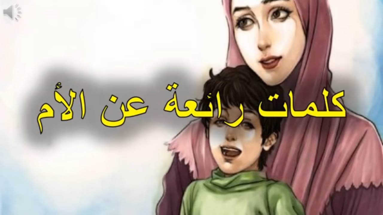 كلمات رائعه عن الام- من اجمل ما قيل عن الام 2064 8