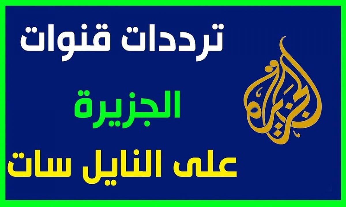 تردد قناة الجزيرة الوثائقية- احدث واجدد الترددات 788 2