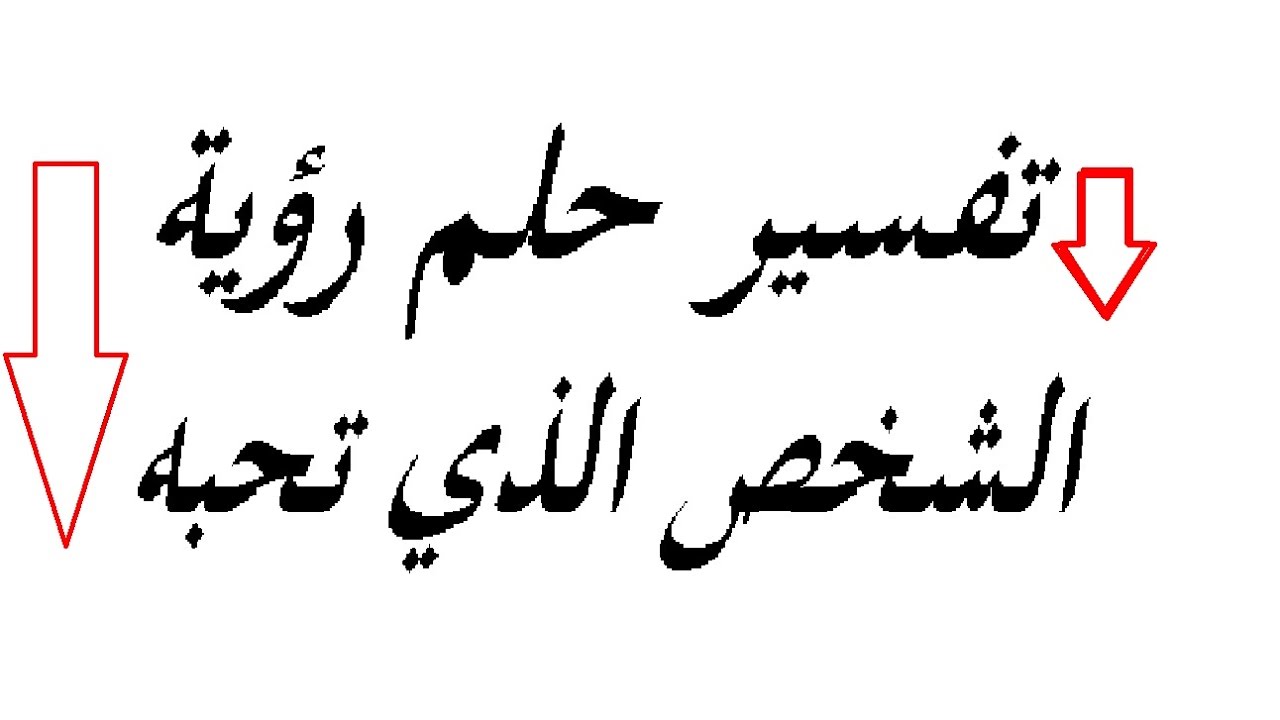 تفسير رؤية الحبيب في المنام , التفسيرات كتير لاكن ده مختلف جدا