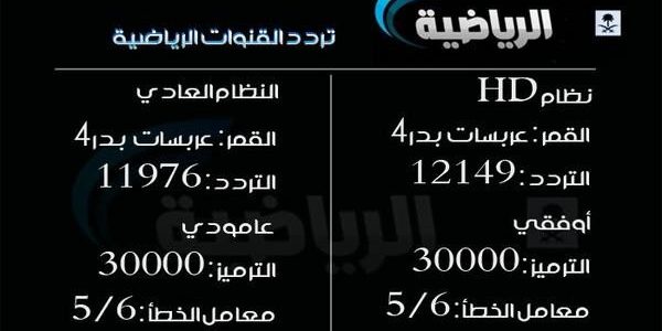 تردد قنوات الرياضة , قنوات لاذاعة مباريات كاس العالم روسيا