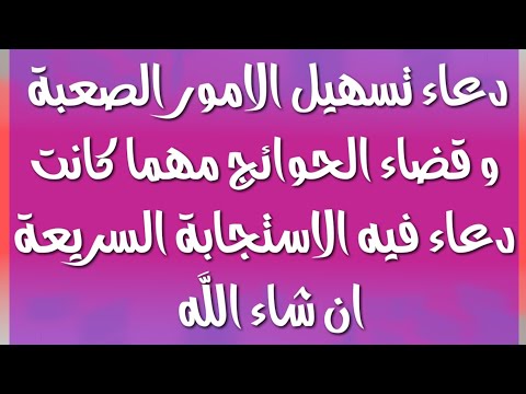 دعاء لتيسير الامور - ادعوا الله بكل ما فى قلبك 6441 1