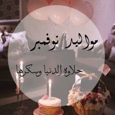 بيسيات عيد ميلاد 6363 3