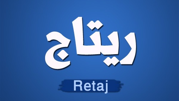 معنى اسم ريتاج - اجمل اسماء بنات ومعانيها 4195