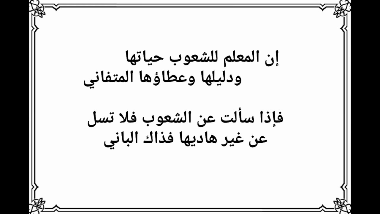 شعر عن المعلم , اروع ابيات الشعر والقصائد للمعلم