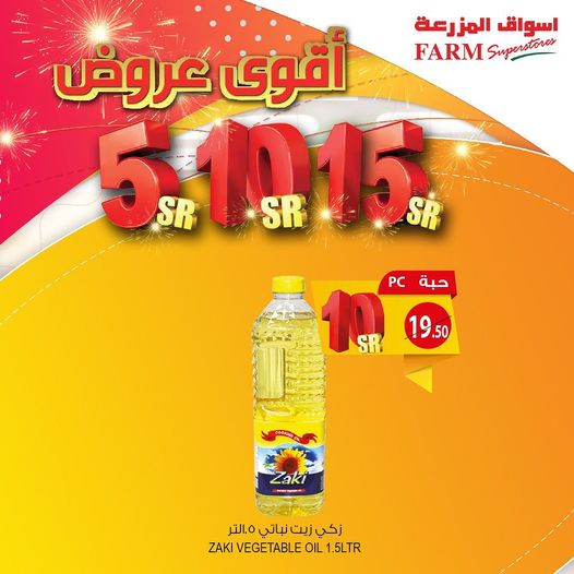 عروض المزرعة الجبيل - تتعدد الاسواق وتبقي المزرعه رقم واحد 16660 3