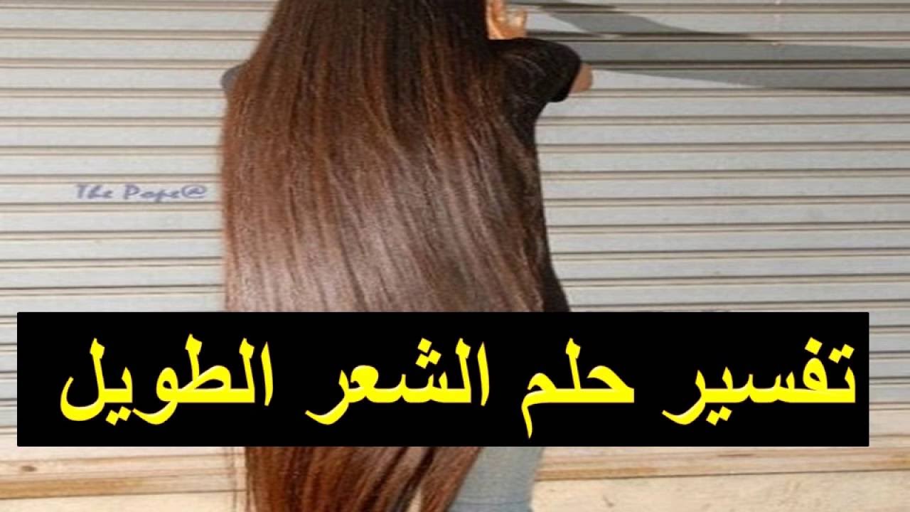 تفسير حلم الشعر الطويل