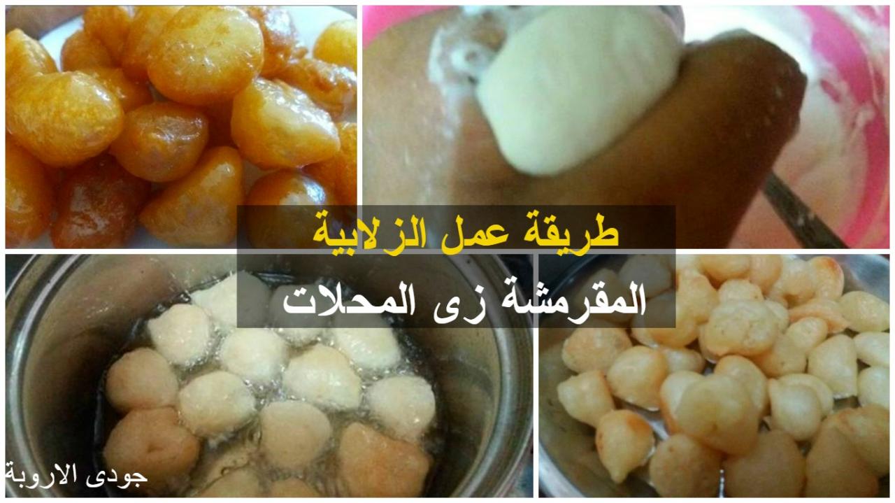 طريقة عمل الزلابية بالصور , اعملي الزلابيه باسهل واسرع الطرق