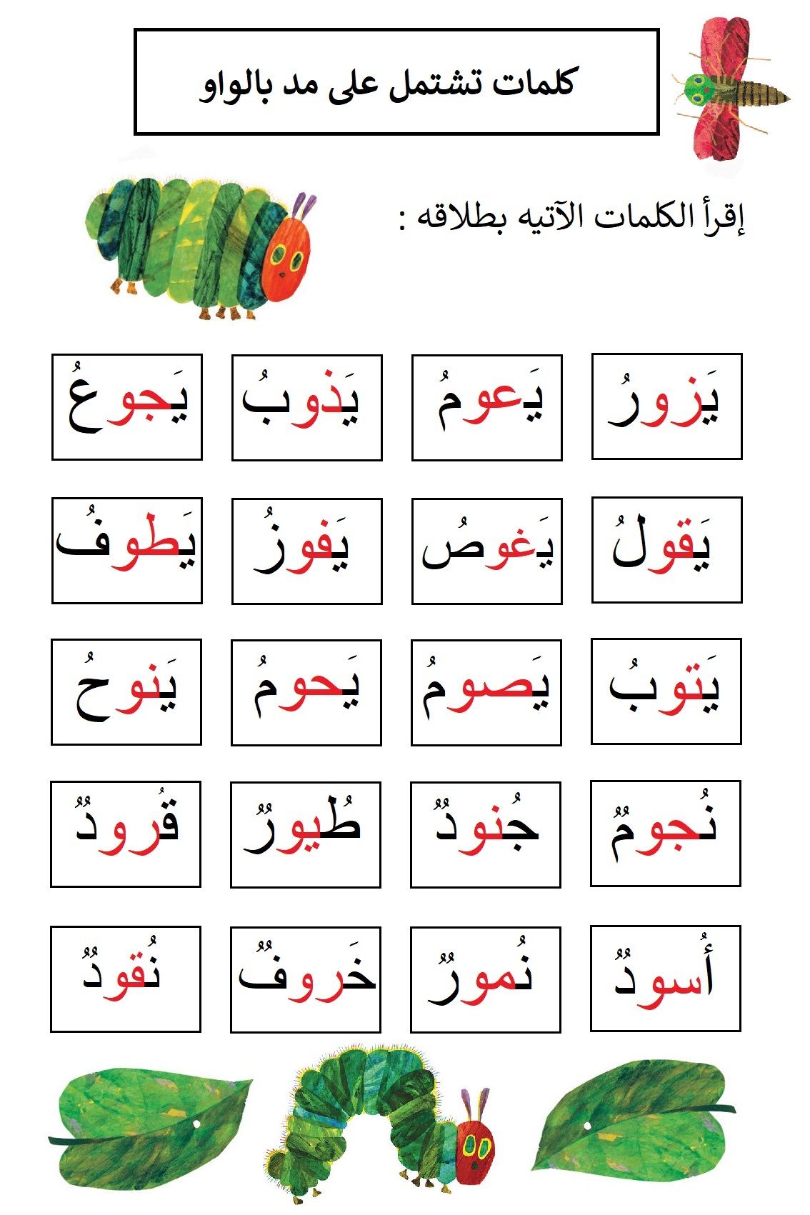 كلمات فيها مد بالواو , علم اطفالك وانت فى بيتك