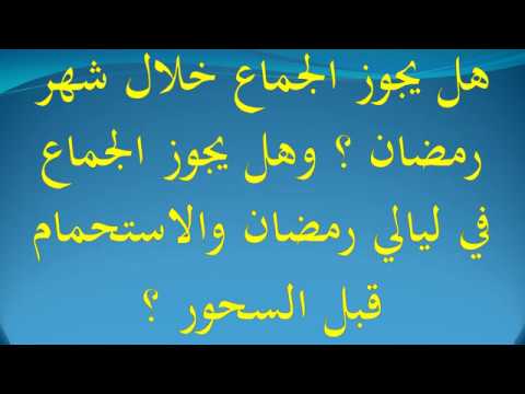 حكم الجماع في رمضان - تعرفي علي اضرار الجماع في رمضان 2530 1