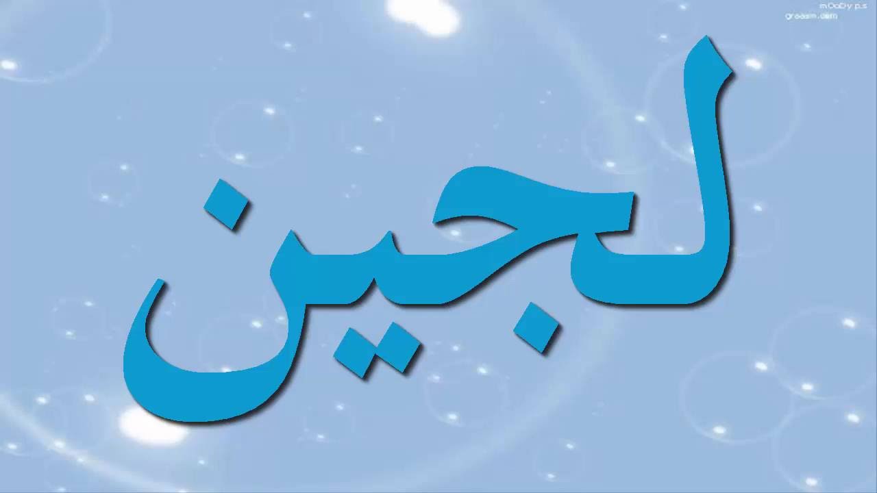 معنى اسم لجين - تفسير اسم لجين 626 1