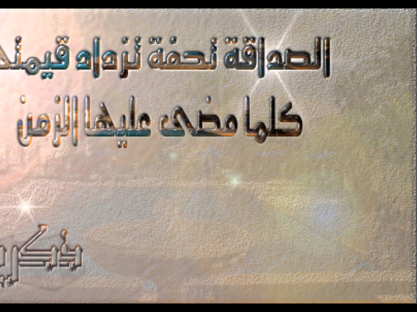 مدح صديق غالي - صديقي المخلص 1701 3