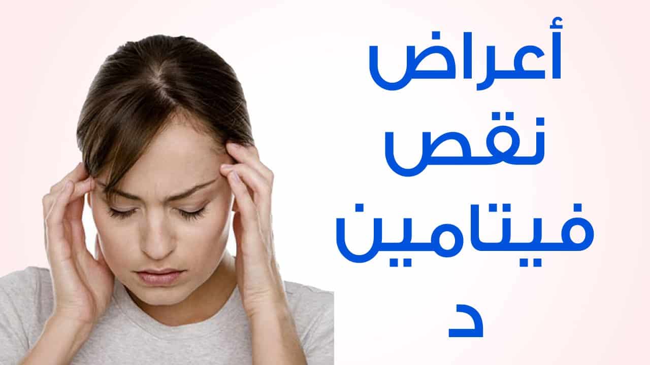 اعراض نقص فيتامين د عند النساء