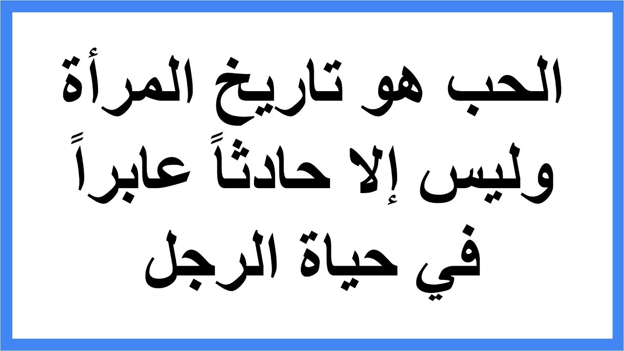 كلمات من ذهب للغرام - حكم واقوال عن الحب 4482 4