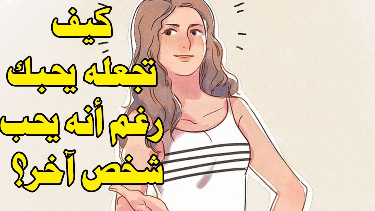 كيف تجعل شخص يحبك بجنون , لو عايزاه يحبك اعملي كده